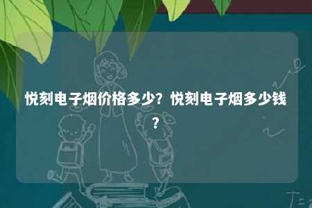 悦刻电子烟价格多少？悦刻电子烟多少钱？ 